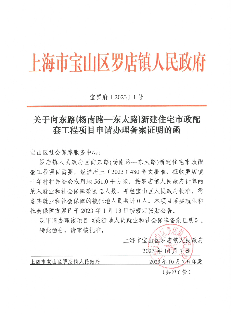 宝罗府[2023]1号[关于向东路(杨南路—东太路)新建住宅市政配套工程项目申请办理备案证明的函].pdf